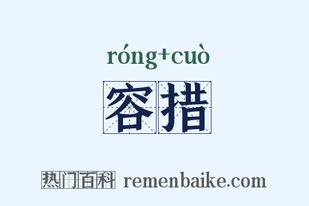 容措是什么意思的图片